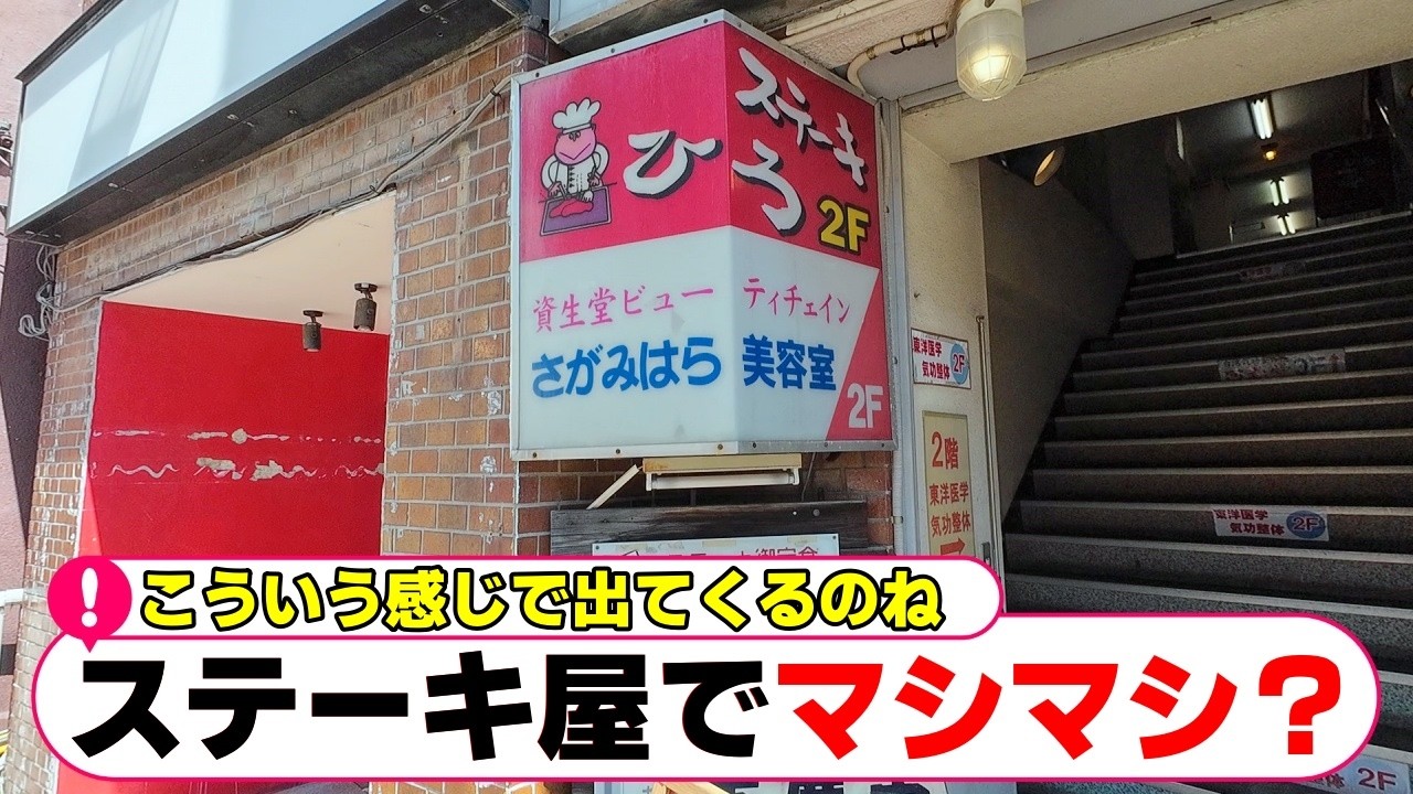 【相模原・南区】超絶特大に1.5倍マシマシ。おじさんを悩ませた魅惑のラインナップ「ステーキ屋ひろ」【相模原グルメ】【相模原ランチ】