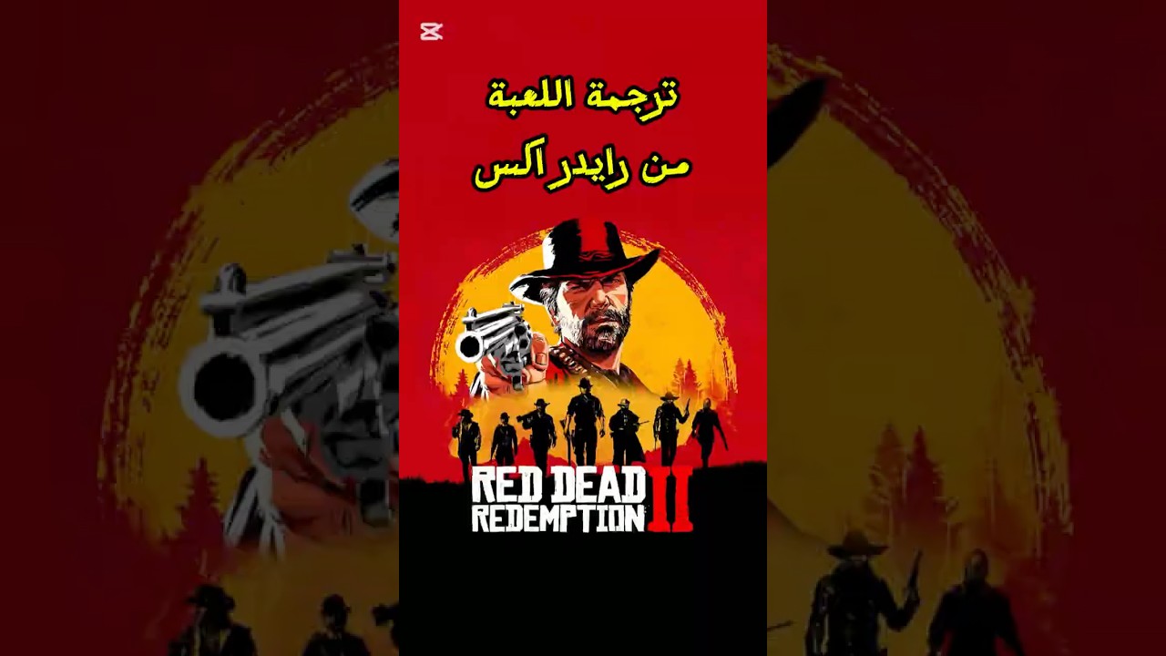 ترجمة لعبة Red Dead Redemption 2 هدية من رايدر اكس