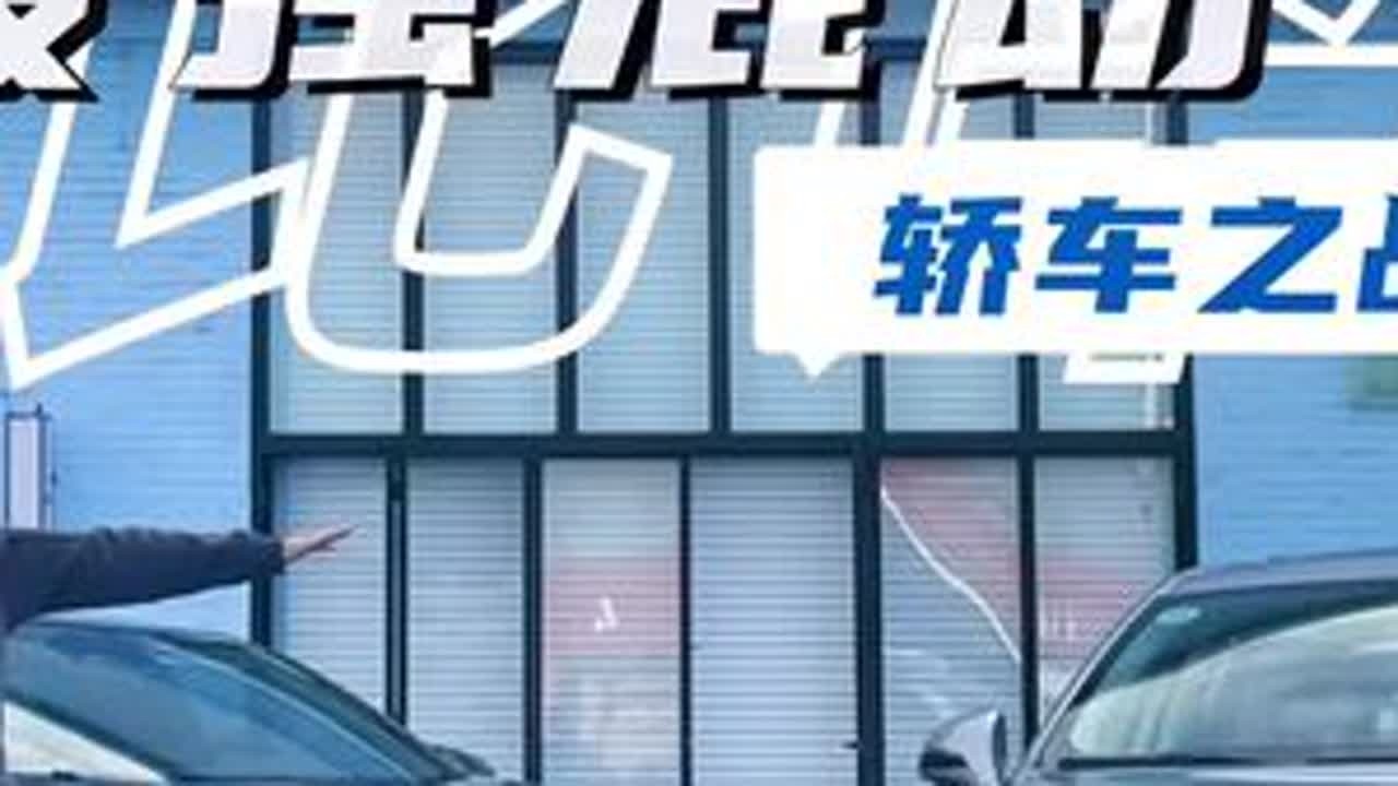#上热门 12万级最强混动轿车之战，荣威D7 DMH VS 深蓝SL03#荣威d7 #深蓝sl03 #新能源汽车