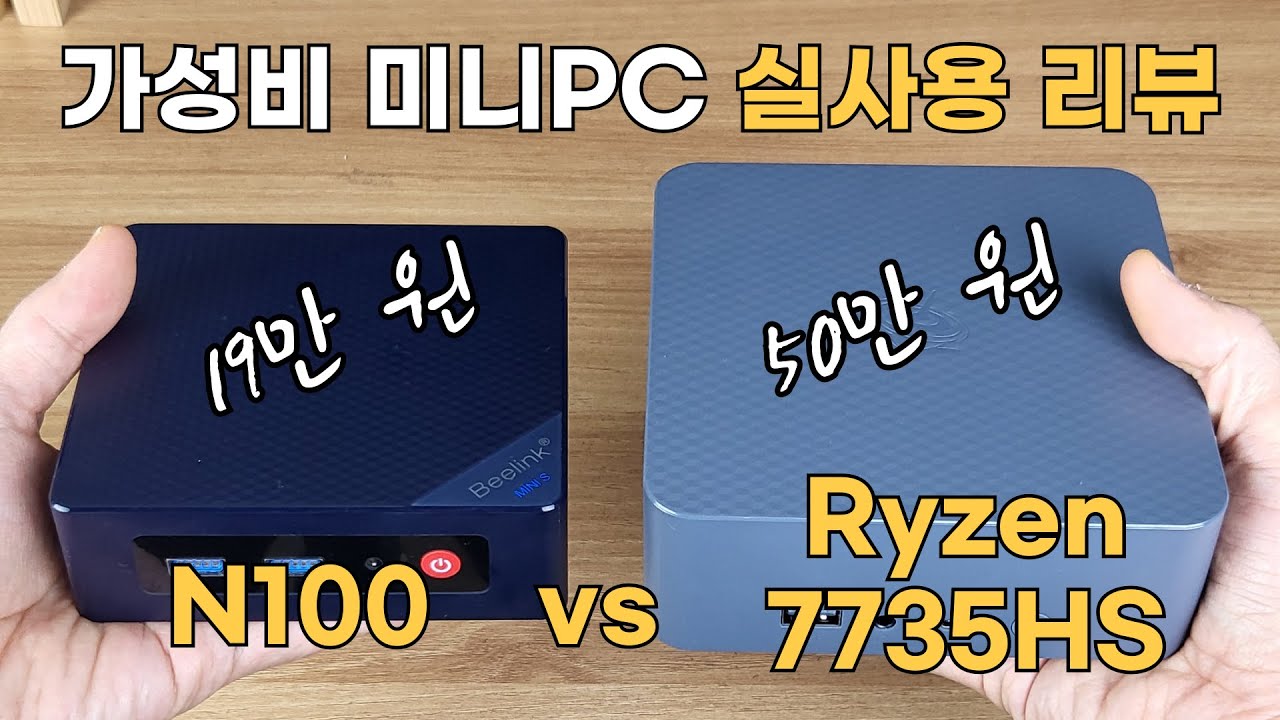 가성비 미니PC 2종 실제 사용기 리뷰! (인텔 N100, 라이젠 7735HS)