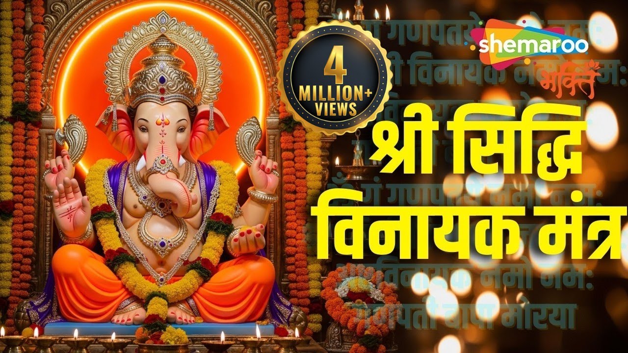 Siddhivinayak Namo Namha | श्री सिद्धिविनायक मंत्र | सिद्धिविनायक नमो  नमः | Shemaroo Bhakti
