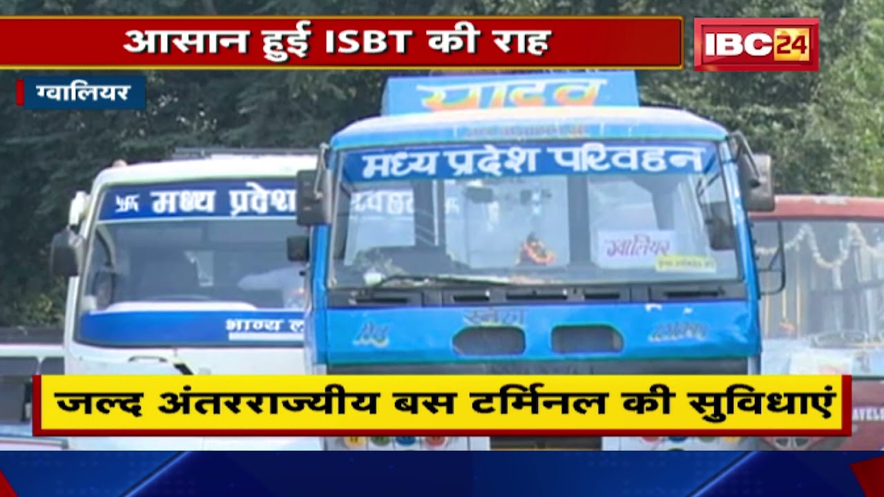 Gwalior में आसान हुई ISBT की राह | जल्द Interstate Bus Terminal की सुविधाएं, 35 एकड़ जमीन आवंटित