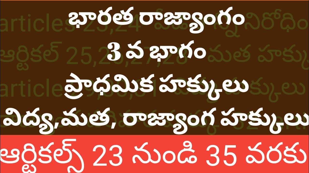 ప్రాధమిక హక్కులు Fundamental Rights | Indian constitution | part 3 | articles 23 to 35 |