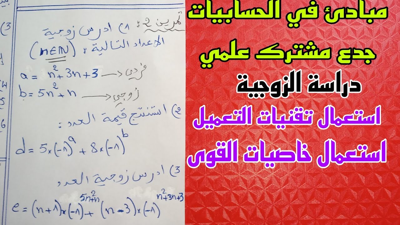 أقوى تمرين لدراسة الزوجية باستعمال تقنيات التعميل و خاصيات القوى درس مبادئ في الحسابيات ج.م.علمي
