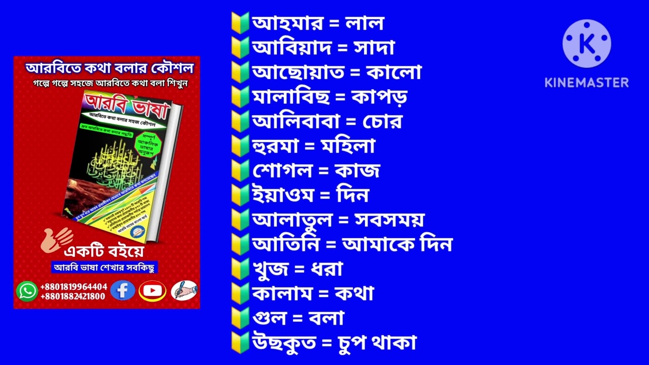 আগে আরবি শব্দ গুলো শিখেন।।  তারপর আঞ্চলিক আরবি ভাষায় কথা বলুন ইনশাআল্লাহ 