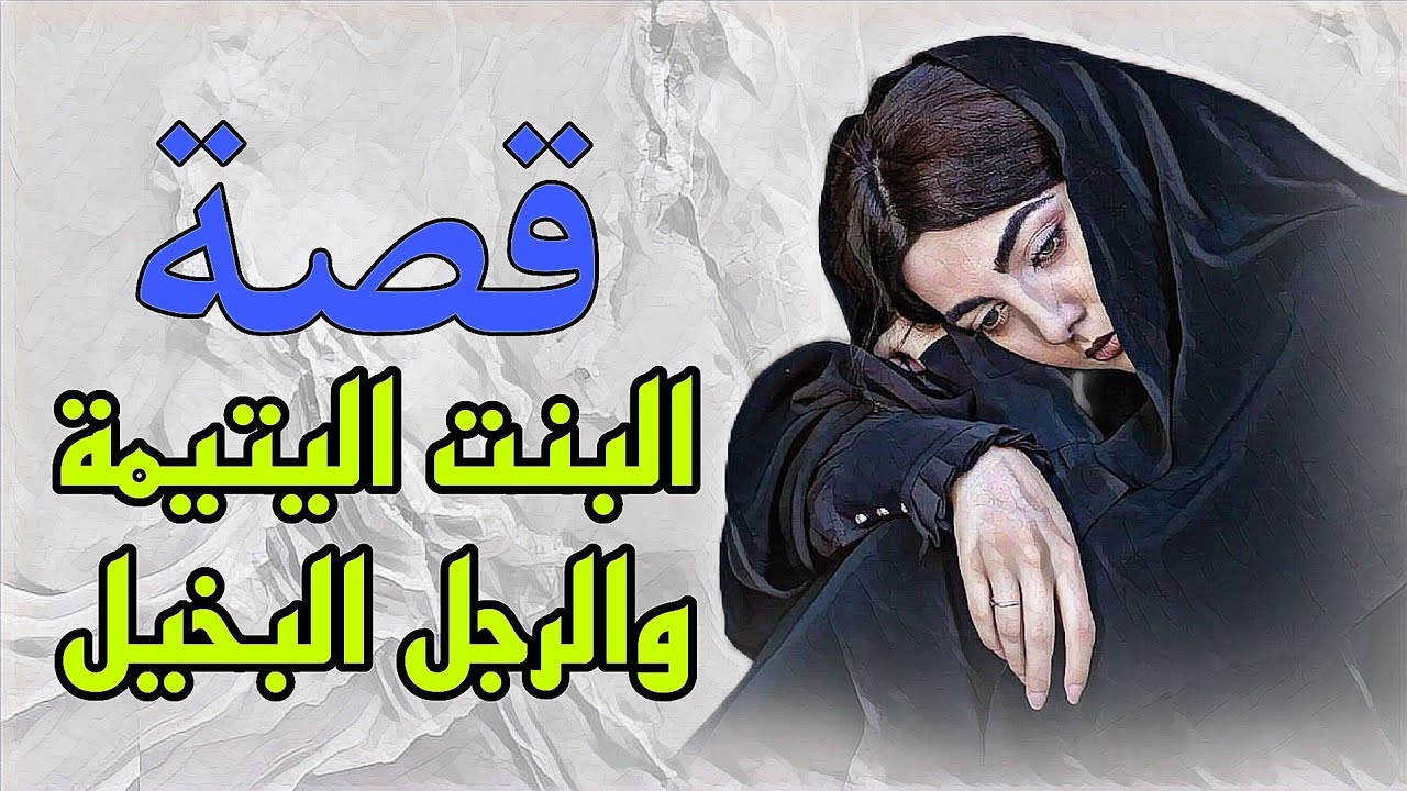 36/#قصة البنت اليتيمة والرجل البخيل!!#قصص_بدوية