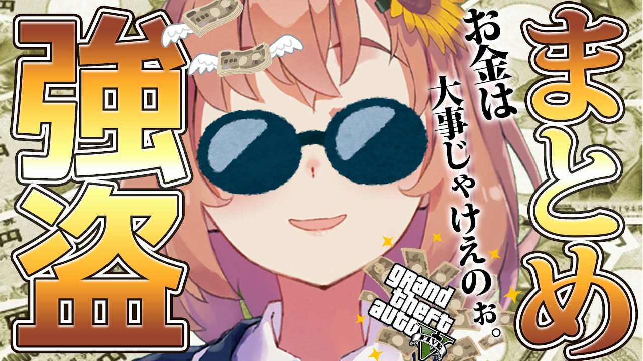 【強盗まとめ】お金は大事じゃけえのぉ！！！！！！【本間ひまわり/にじさんじ】