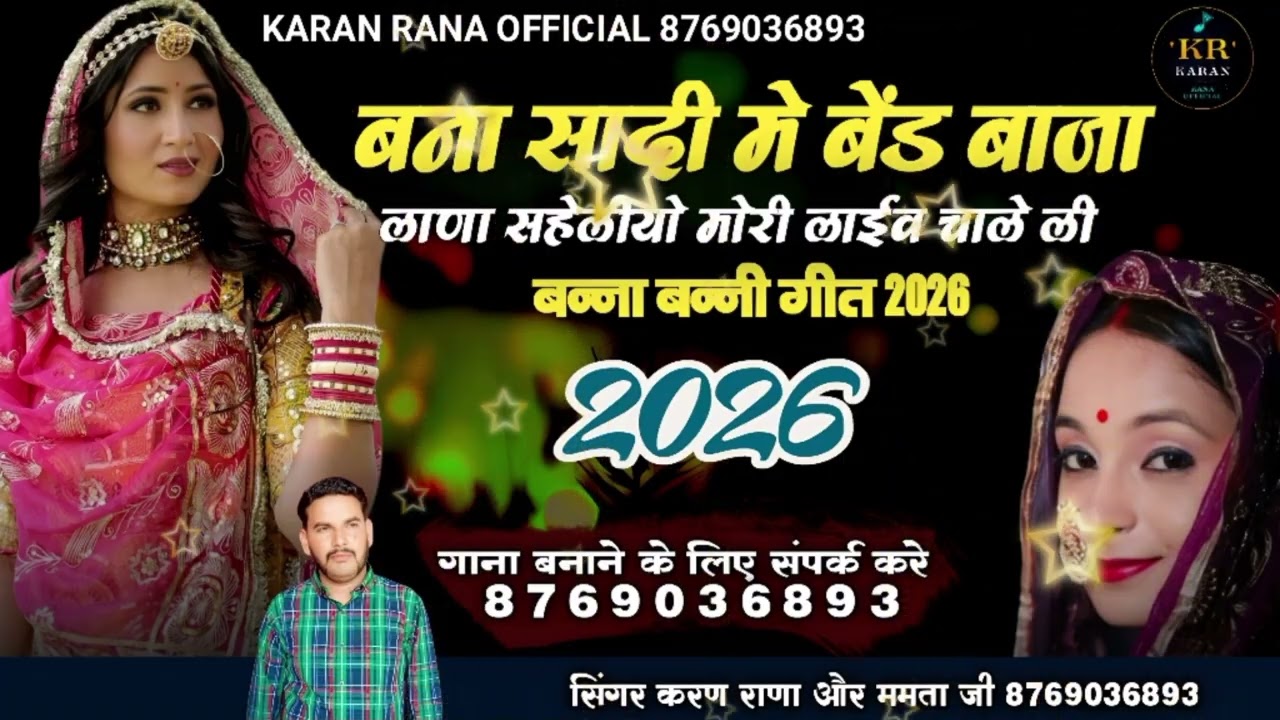 बना सादी मोही बेंड बाजा लाणा सहेलीयो मोरी लाहीव चाले ली न्यू सॉन्ग सिंगर करण राणा ममता जी 