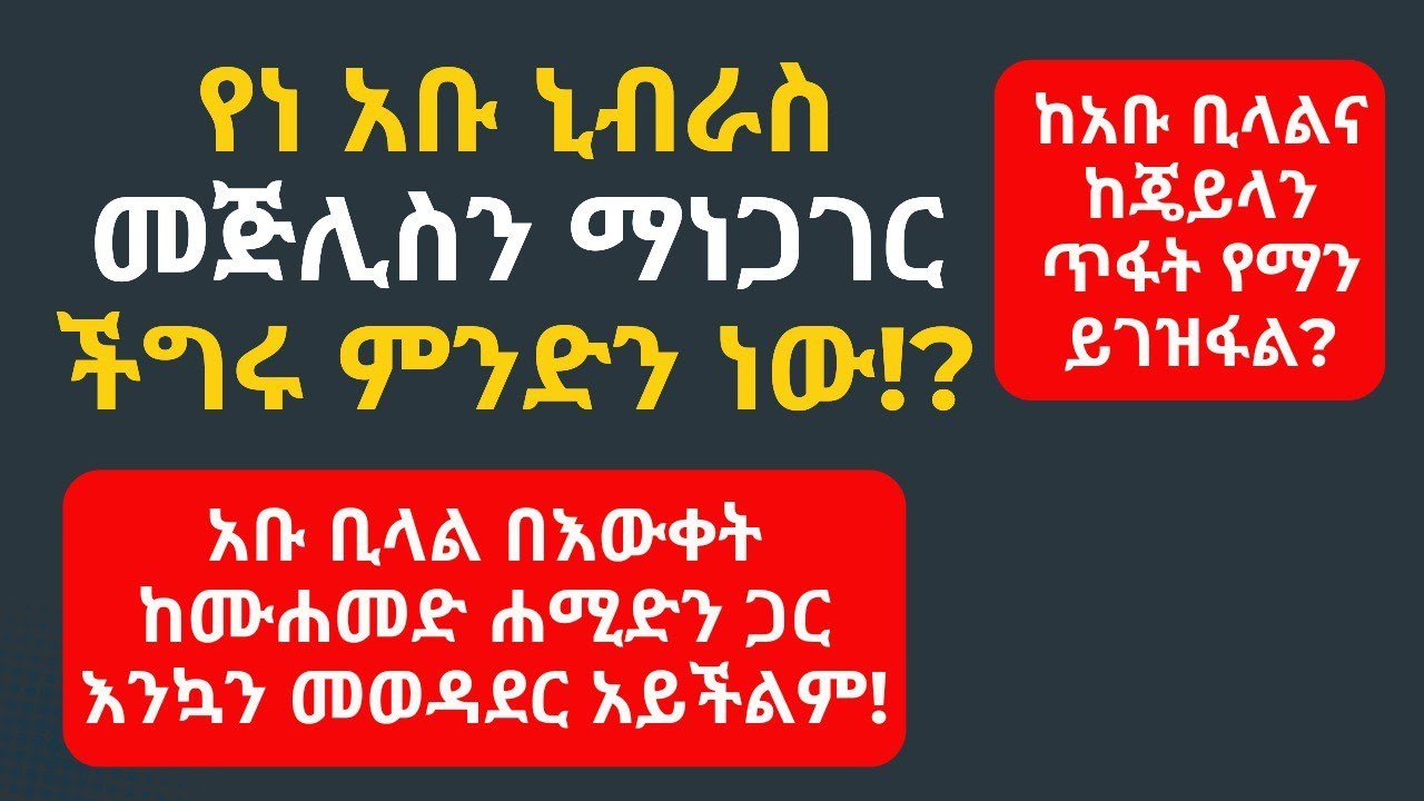 እነ ሙስጦፋ መጅሊስን ስላነጋገሩ መንሃጃቸውን ለቀቁ የተባለው ነገር ምን ያህል እውነት ነው #ሙስጦፋ