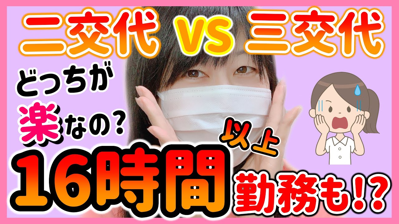 看護師のお仕事は激務？2交代と3交代の違いは？メリット、デメリットを詳しく解説します！
