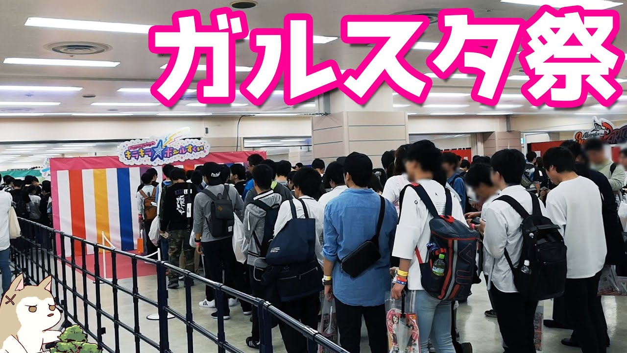 バンドリ！＆スタリラ合同ガルスタ祭！物販や展示全部まわってきた