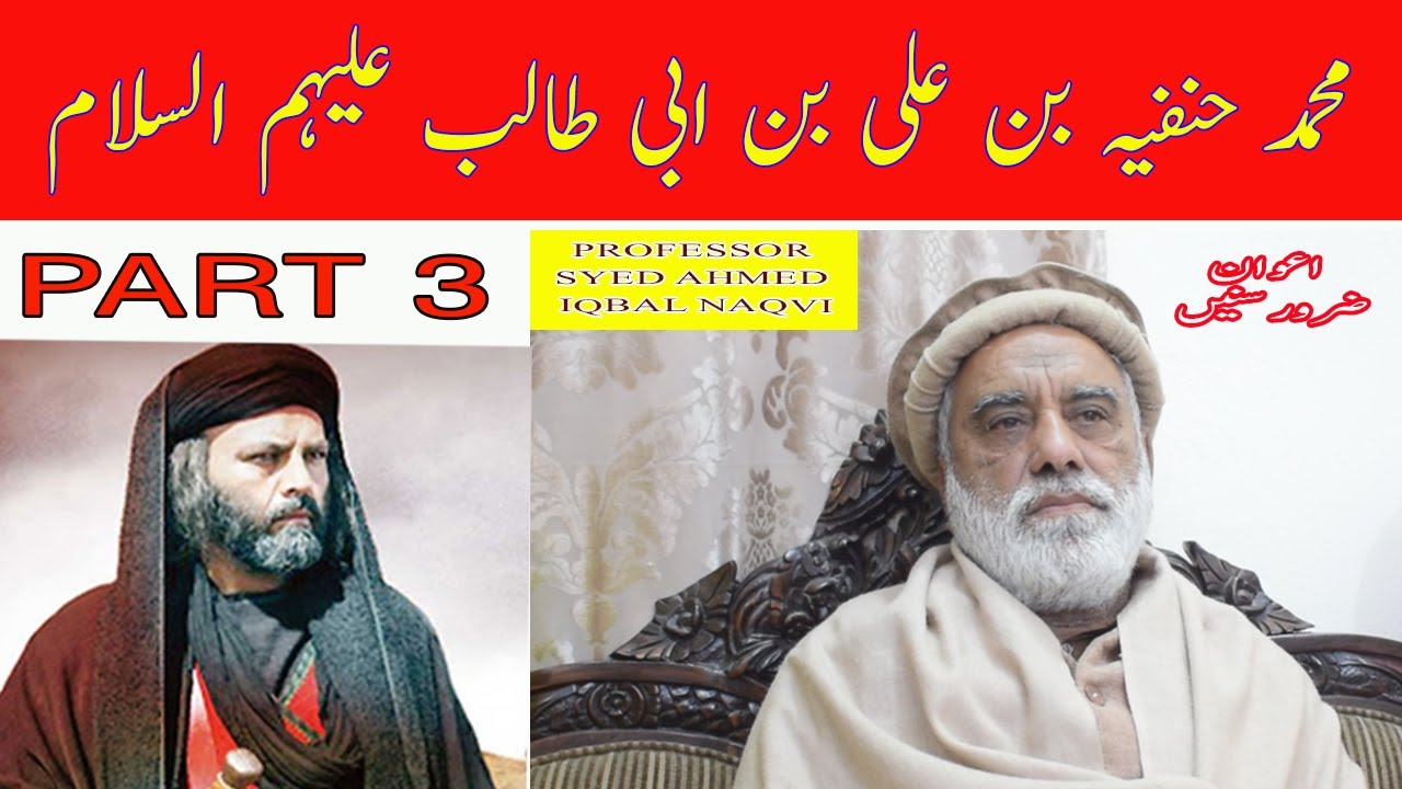📈 ✅ Muhammad Hanfiya bin Ali bin Abi Talib a.s || Part 3 (Final part) 📈 ✅