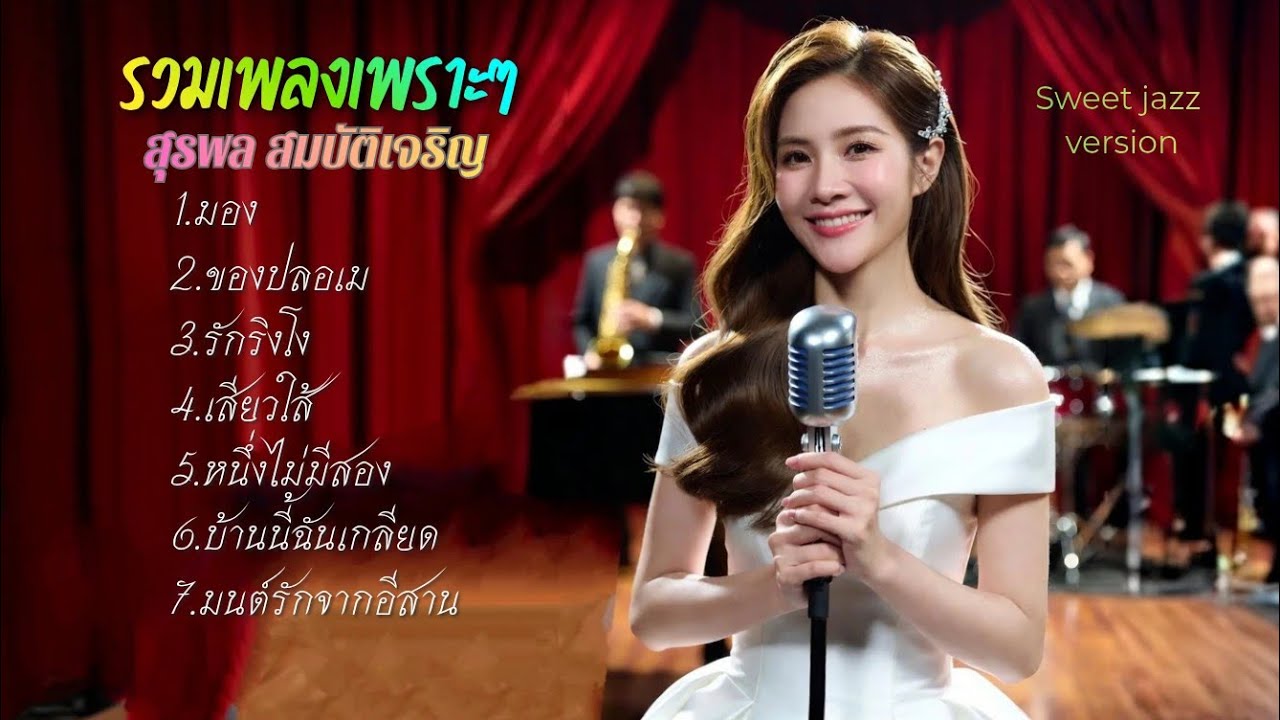 รวมเพลง cover เพราะๆ - สุรพล สมบัติเจริญ | Sweet jazz version 