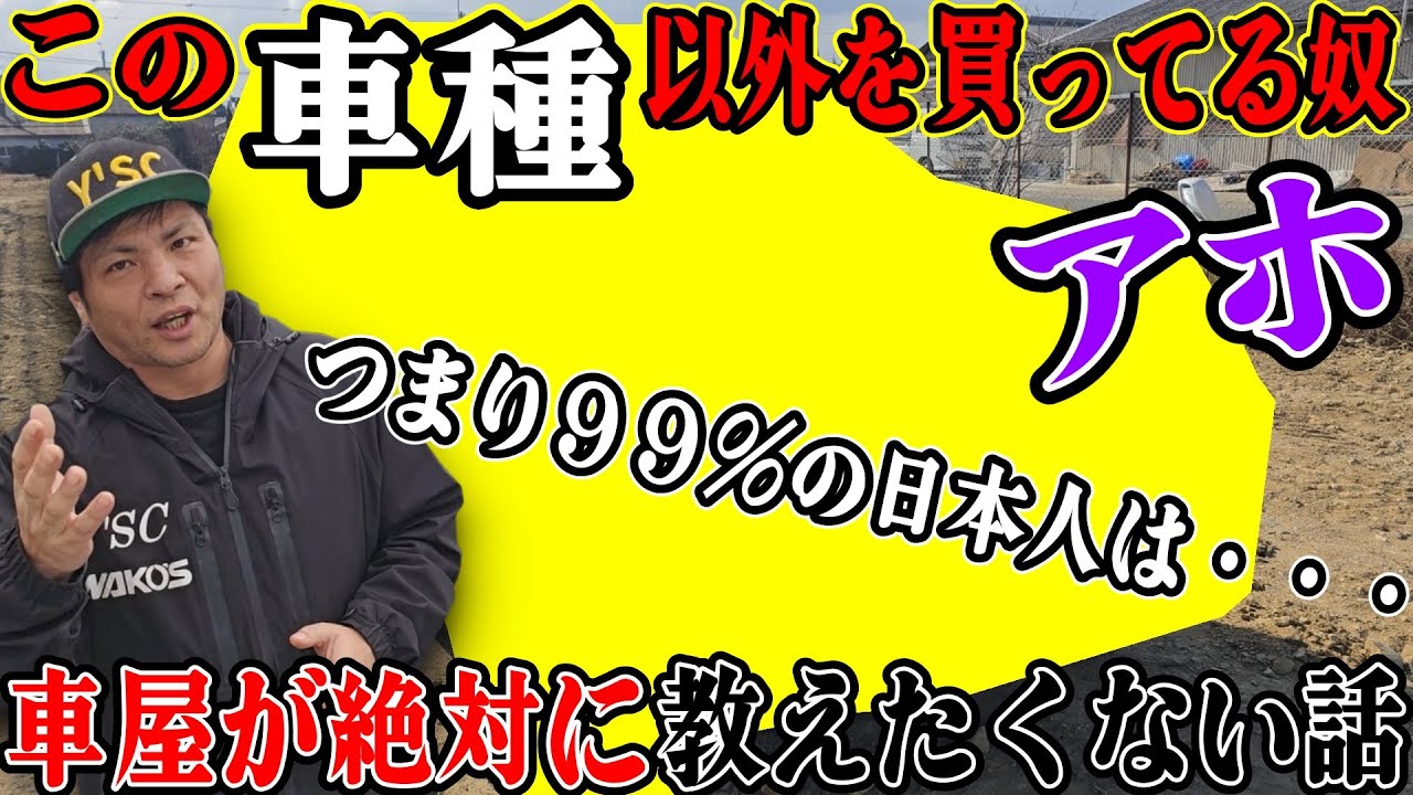 【車屋が絶対に言わない話】この車種を買ってない奴はア〇。つまり日本人の９９％が〇ホと言うことになります