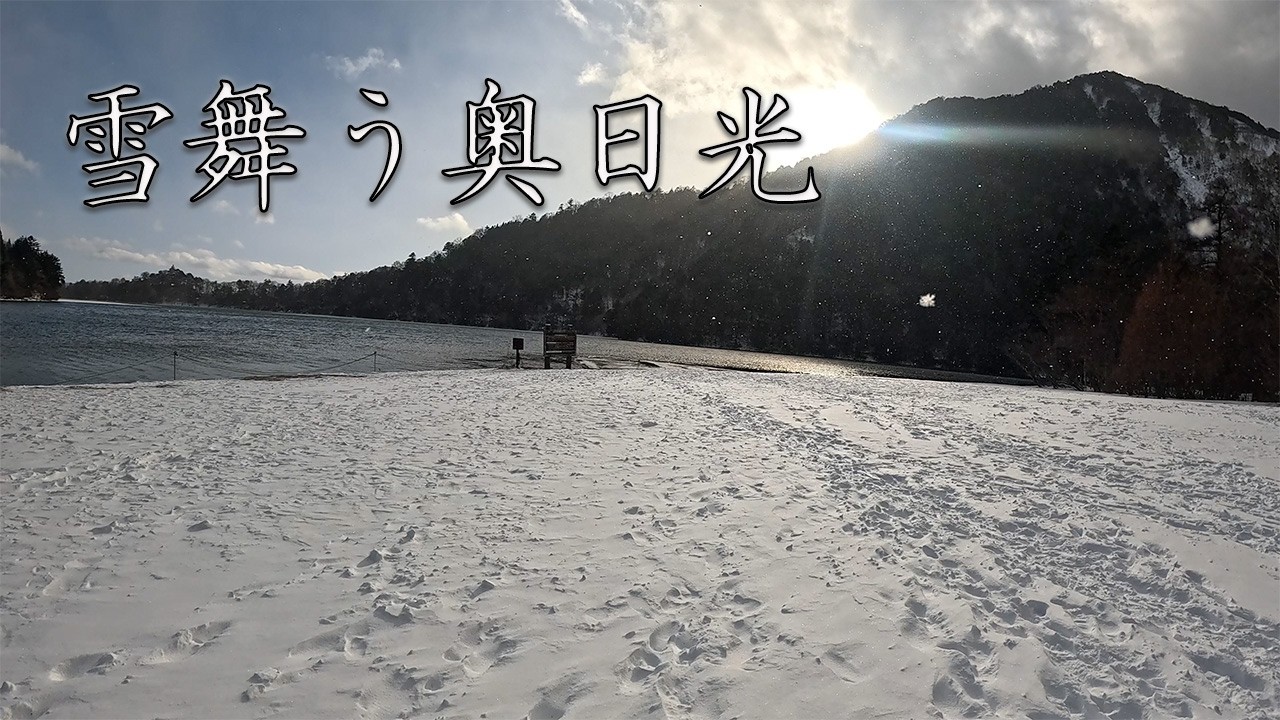 雪の奥日光を歩く｜明智平から日光湯元温泉へ  Winter in Japan