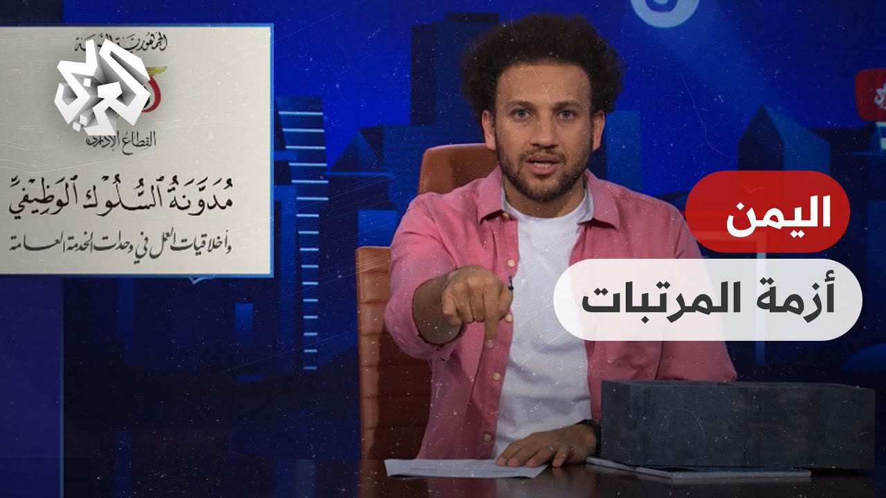 يوسف حسين يعلق على أزمة المرتبات في اليمن .. مدونة السلوك الوظيفي أهم من الراتب💵 │ جو شو