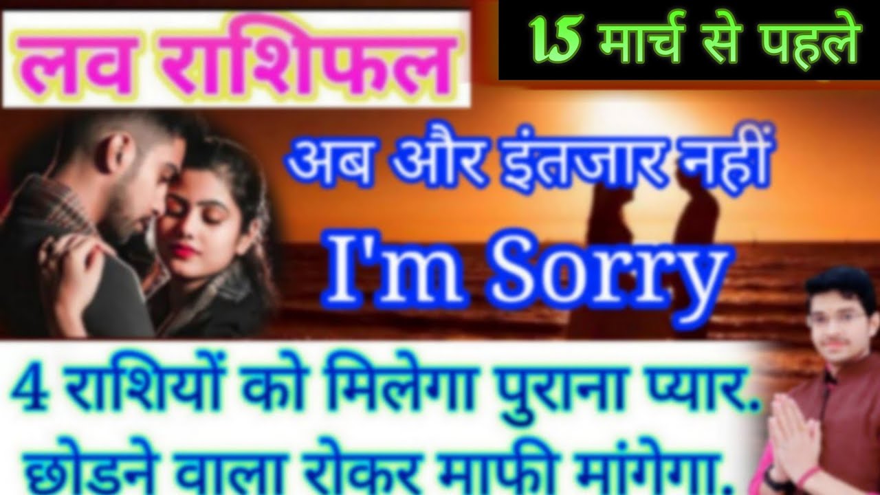 लव 💕 😘 राशिफल // 15 मार्च तक // इन राशियों के पार्टनर आयेंगे वापिस / छोड़ने वाला रोकर माफी मांगेगा