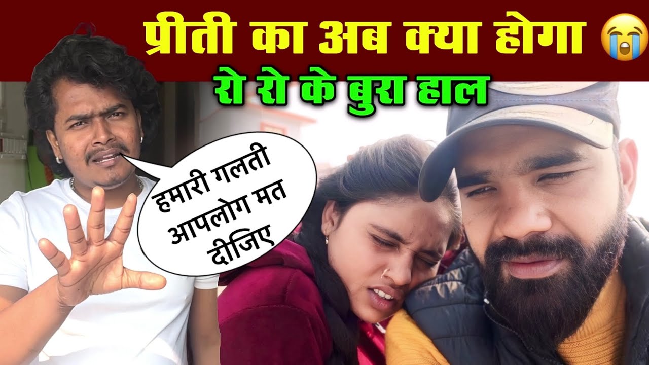 क्या फिर से प्रीति सूरज मिल के रहेंगे | प्रीति कुमारी का तबियत ख़राब ❤️‍🩹🙏🏻| #pritikumari #vlog