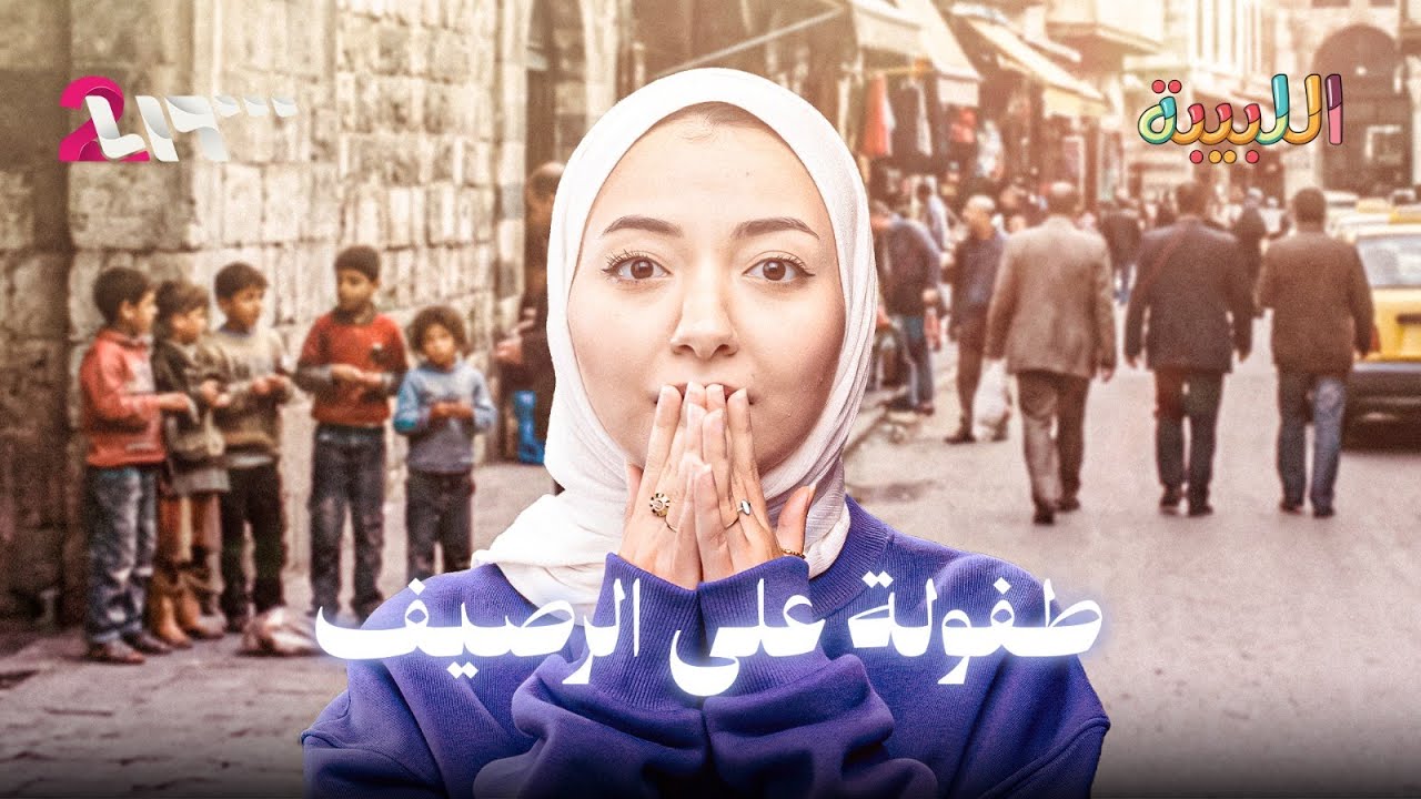 التسول في سوريا.. اقتصاد خفي قائم على وجع الأطفال | اللبيبة