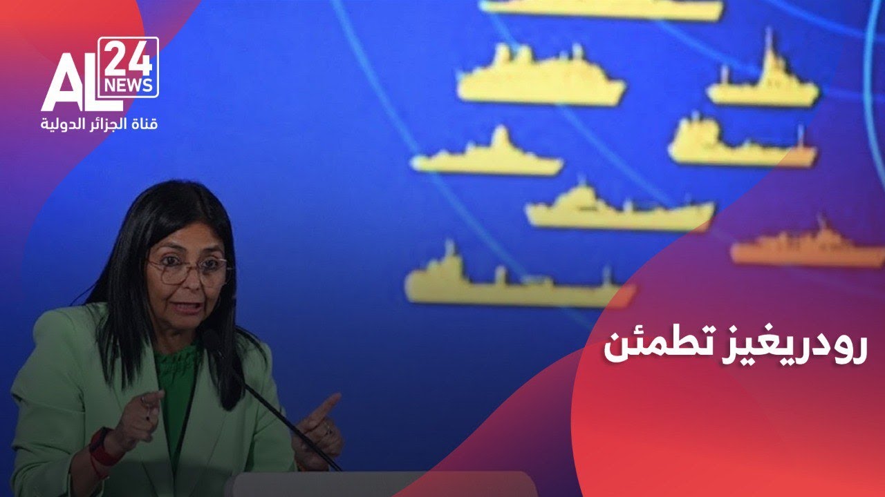 فنزويلا | رودريغيز: يجب ألا نخاف من أجندة الطاقة مع أمريكا