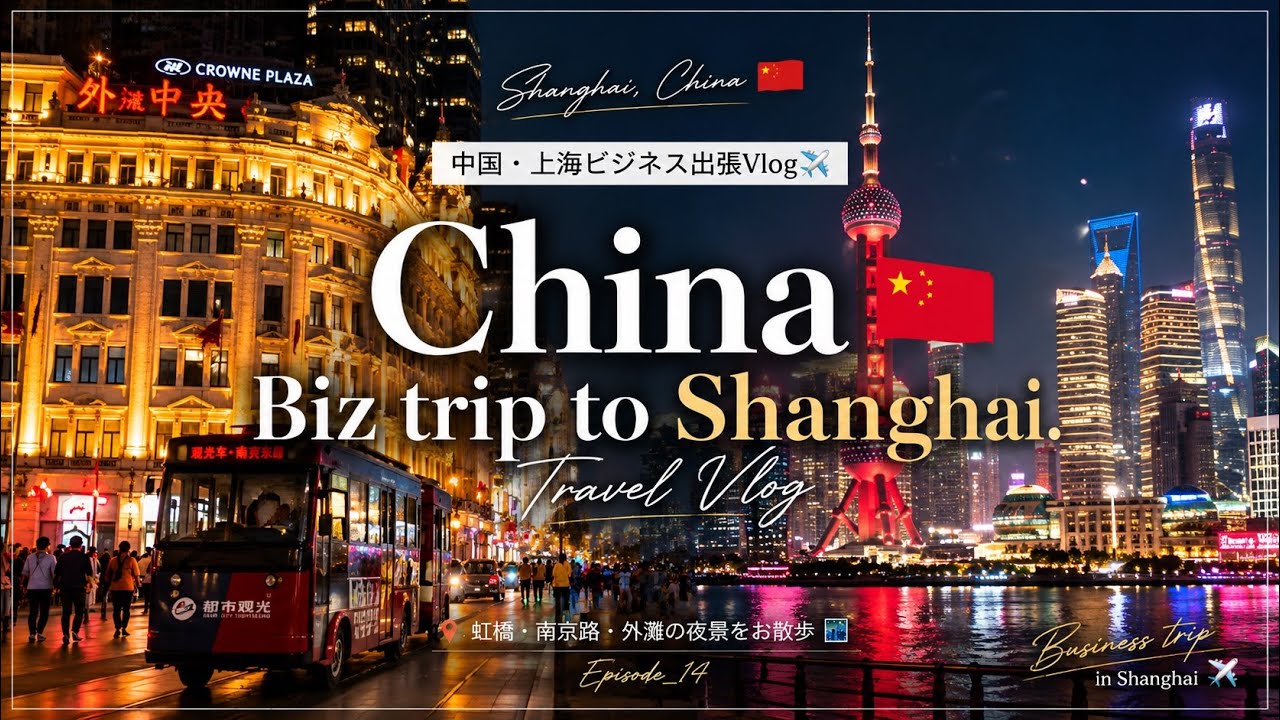 中国🇨🇳上海に行くで✈️虹橋、南京路、外灘の夜景をお散歩🌃出張編🚶vlog【関空発→浦東空港】