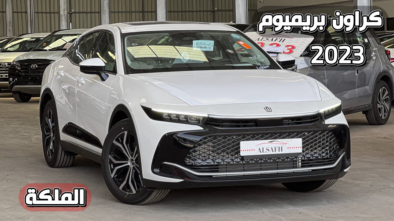 تويوتا كراون بريميوم 2023 حصرياً لدى شركة الصفح للتجارة 🌟😍