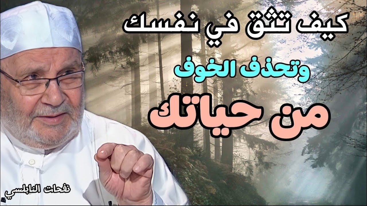 كيف تثق في نفسك وتحذف الخوف من حياتك ؟؟ الدكتور محمد راتب النابلسي