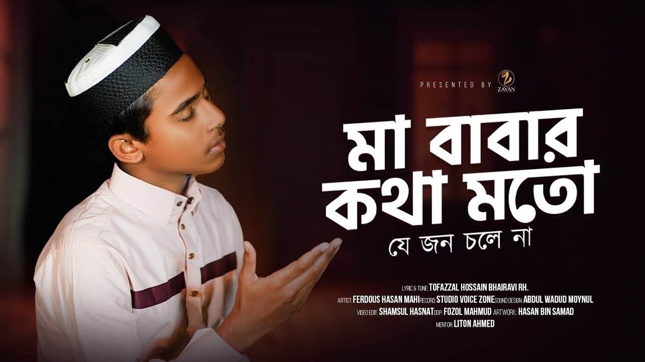 মা বাবার কথা মতো যে জন চলে না  | Ma Babar Kotha Moto Je Jon Chole Na | Zayan Multimedia 
