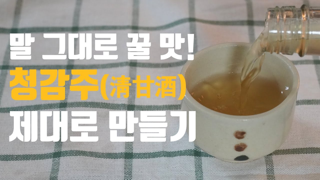 정말 쉽게 청감주 만들기, 남은 차례주 있으신 분들 보세요!