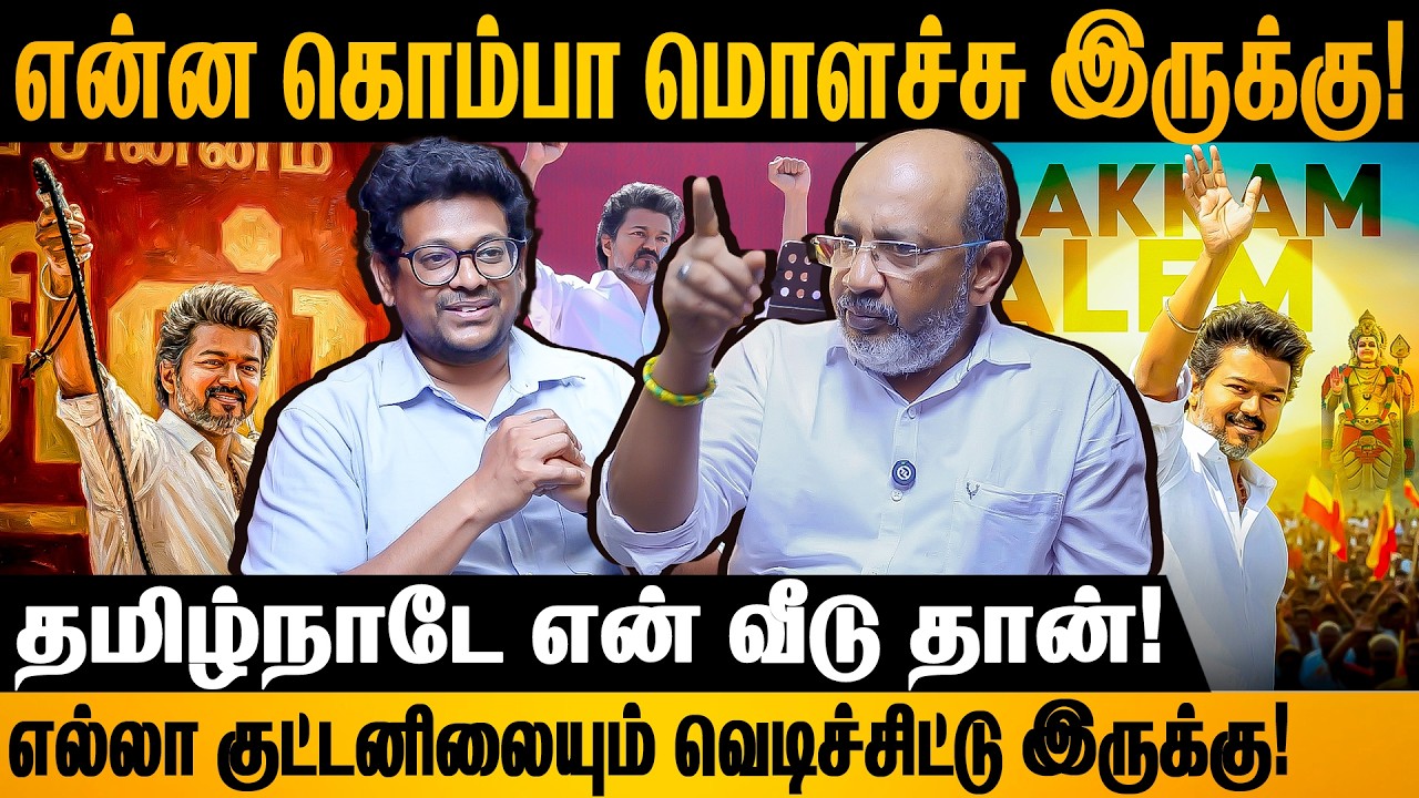 மக்களே முடிவு பண்ணிக்கோங்க Stalin-ஆ இல்ல Vijay-ஆ! #vijay #tvk #dmk #vijayspeech  #cheyyarubalu