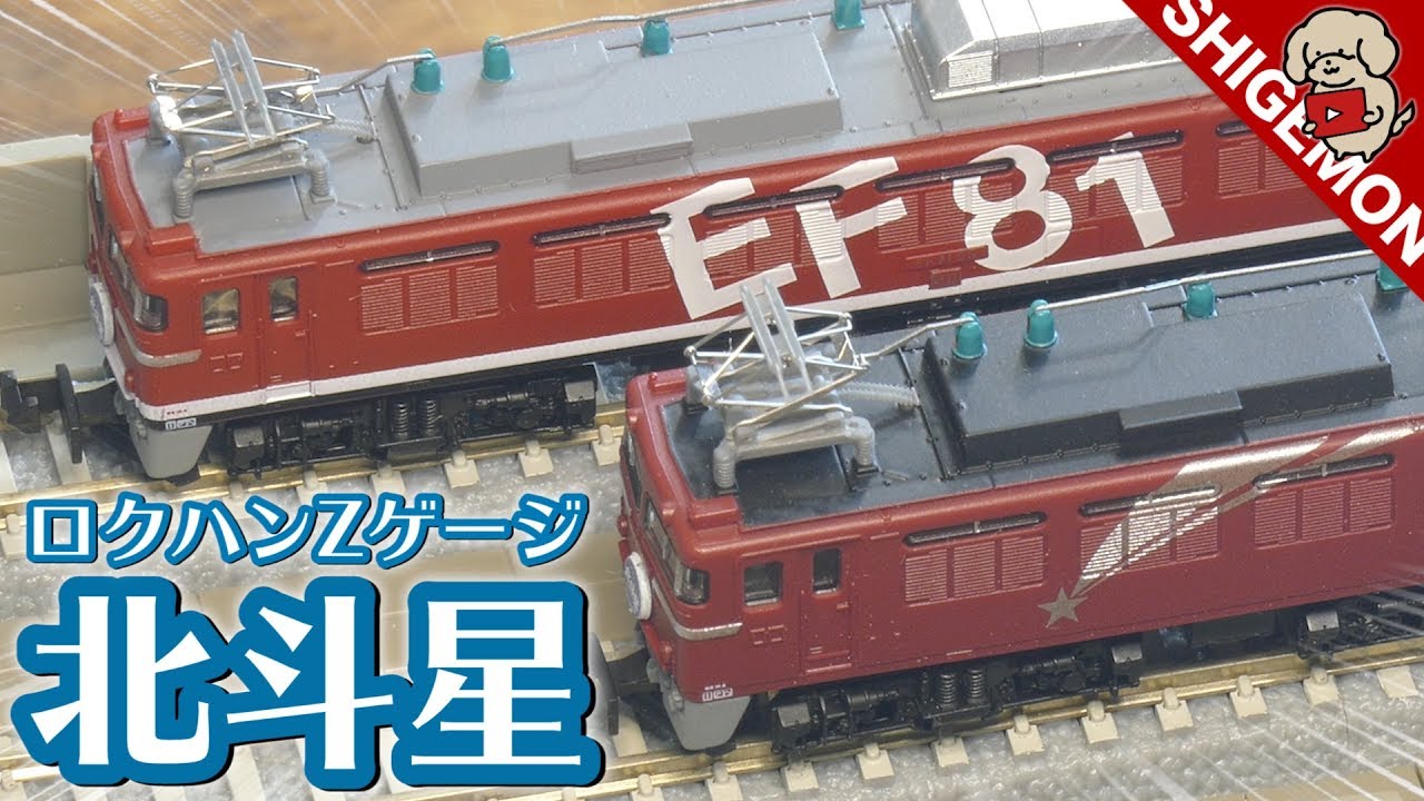 【フル編成!】ロクハン Zゲージ 北斗星シリーズを開封レビュー!① / EF81形電気機関車 北斗星塗装&レインボー塗装 / 24系 JR北海道編成セット /鉄道模型【SHIGEMON】