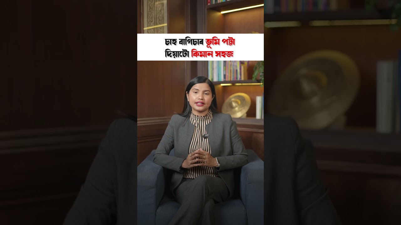 How easy is it to provide land pattas to tea garden areas? | @punamgogoiofficial