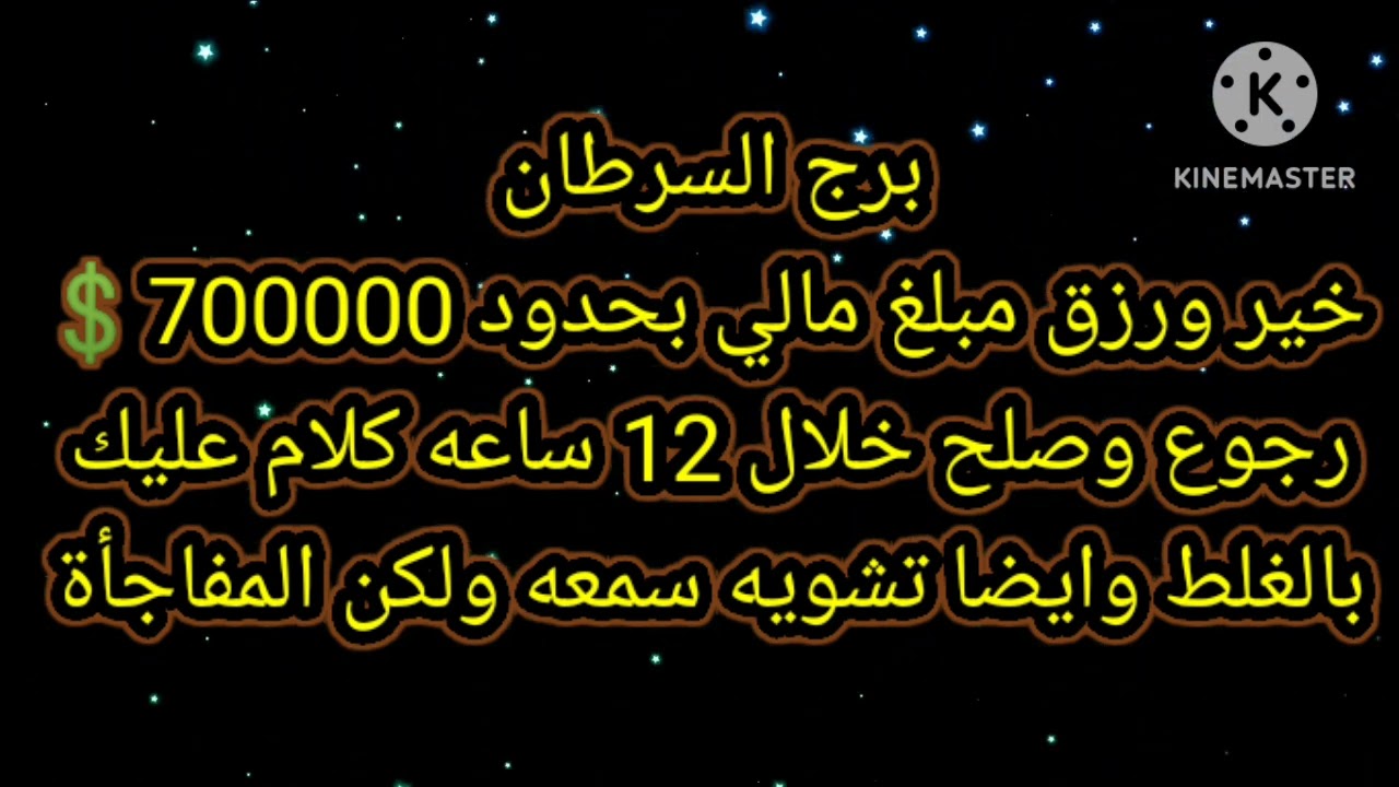 برج السرطان خير ورزق مبلغ مالي بحدود 700000$ رجوع وصلح خلال 12 ساعه