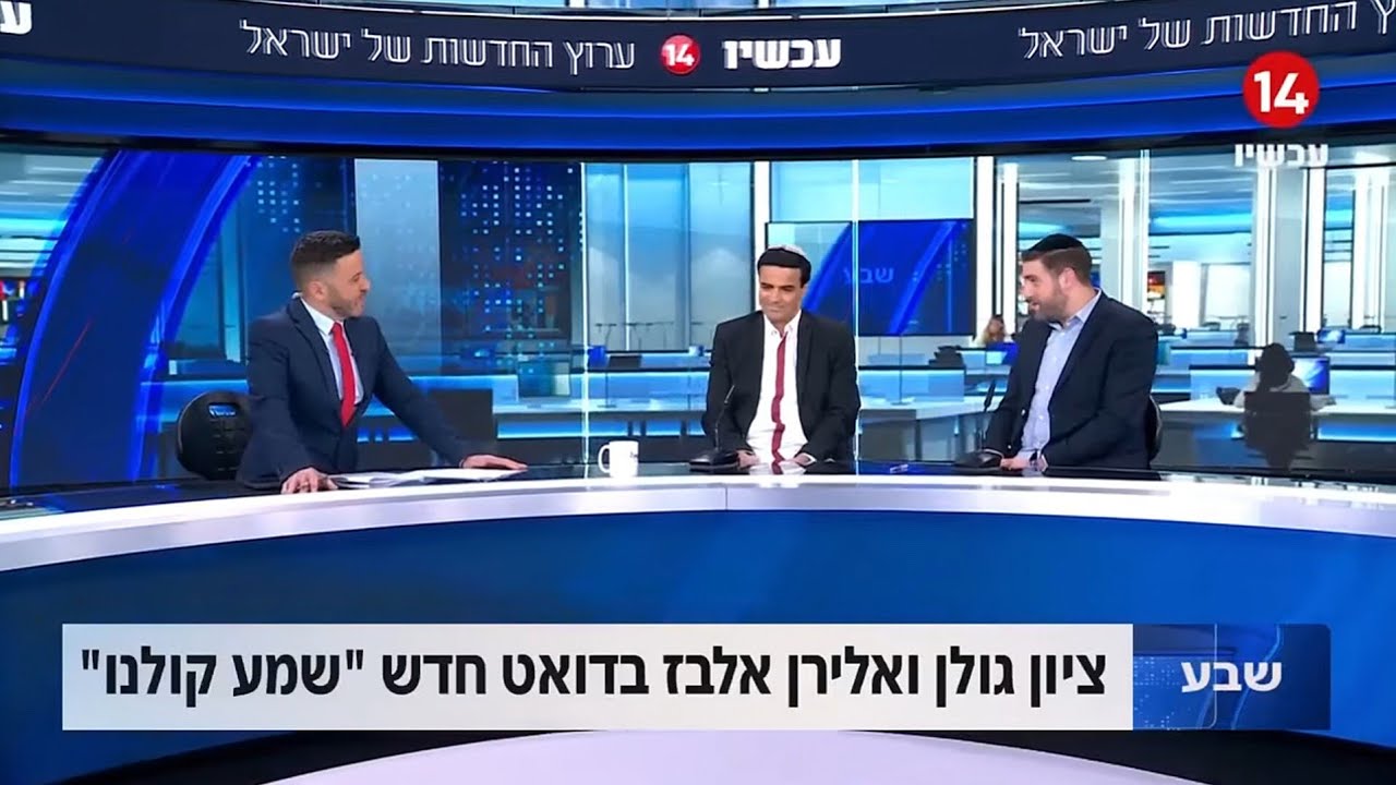 אלירן אלבז & ציון גולן - ראיון בערוץ 14 אצל אמיר איבגי  - 