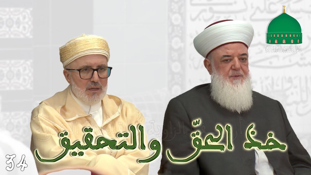 34 • قصيدة - خذ الحق والتحقيق - الذكرى 26 للشيخ سيدي محمد بلقايد رضي الله عنه - 2024 م