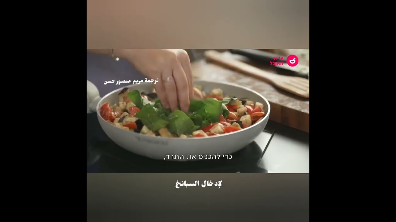 تعليم الطبخ باللغة العبرية