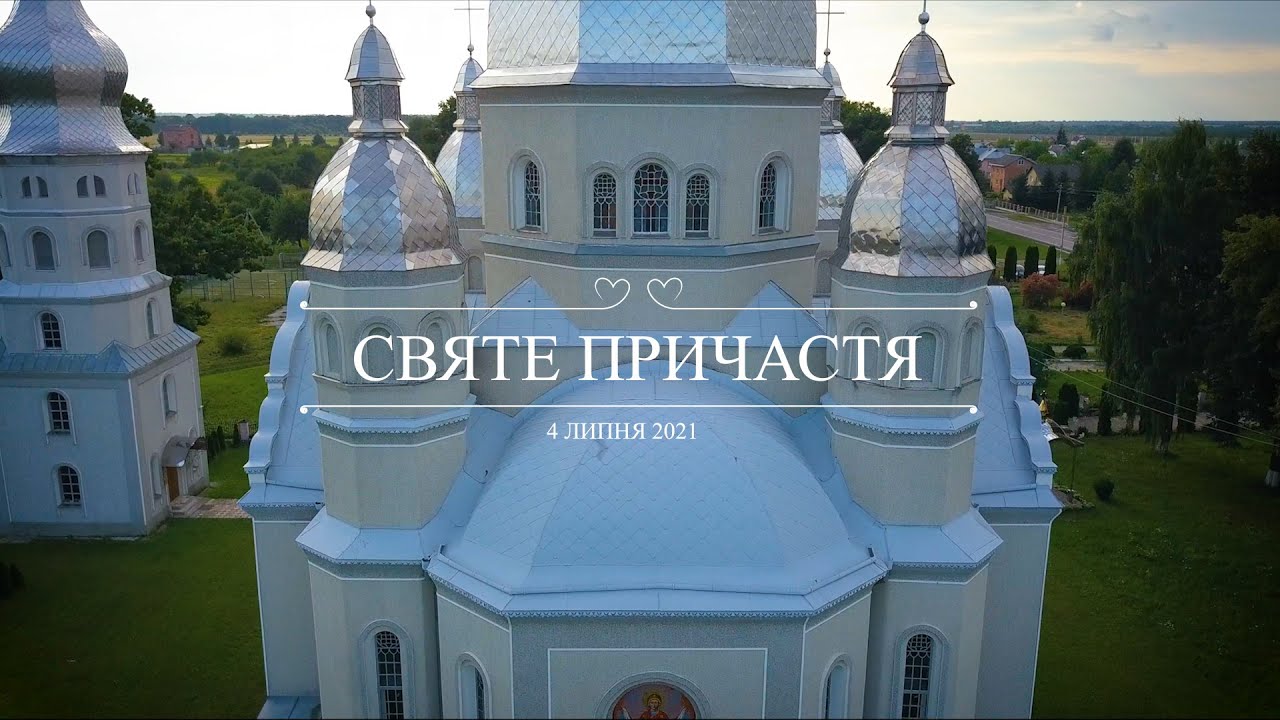Святе Причастя Нежухів