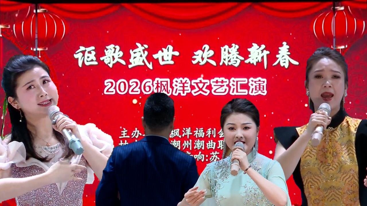讴歌盛世欢腾新春潮剧专场 上场 งิ้ว แต้จิ๋ว Teochew Opera