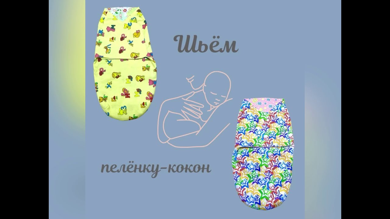Как сшить пелёнку-кокон на липучке