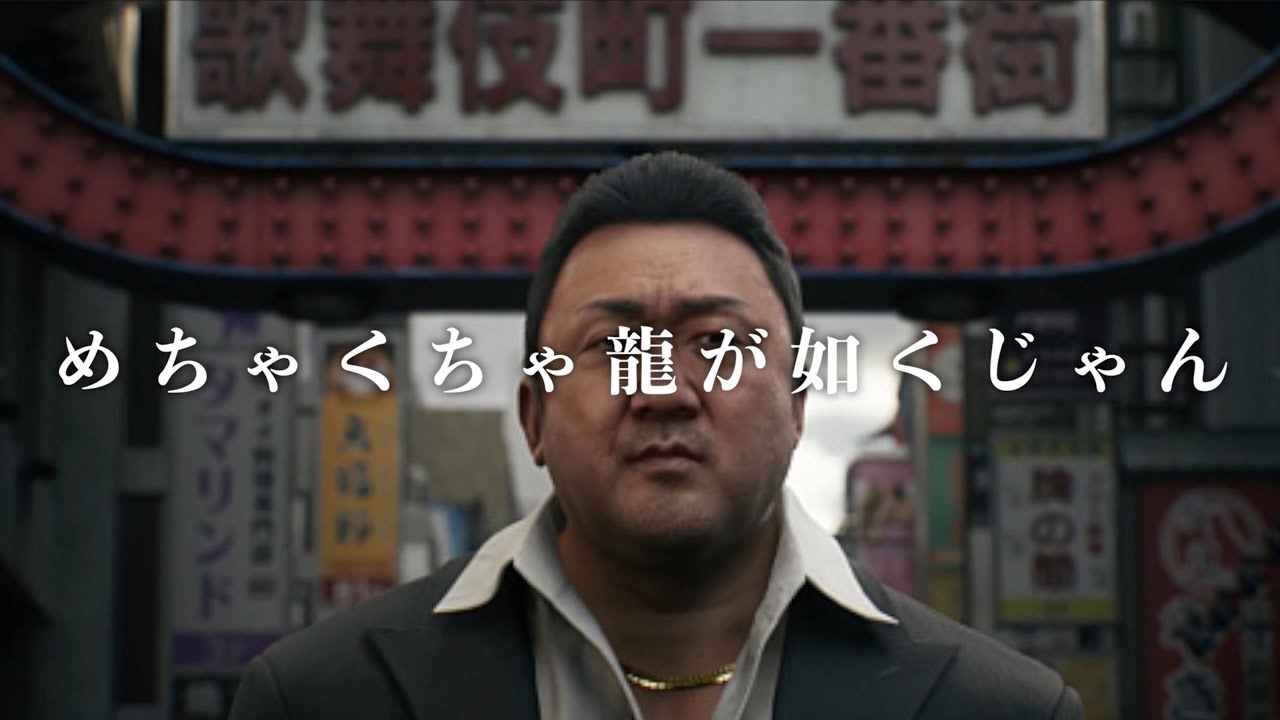 【名越スタジオ新作】『めちゃくちゃ龍が如くじゃん』Music Video feat. GANG OF DRAGON【非公式ソング】