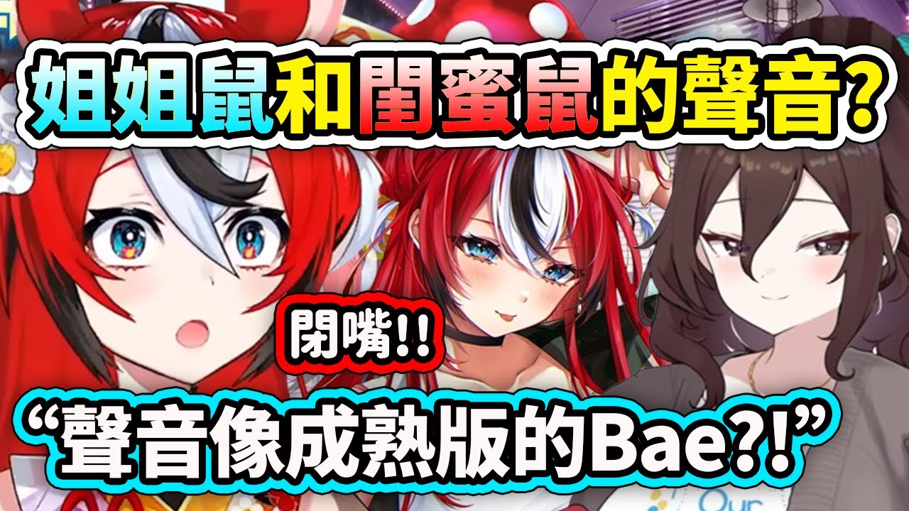 姐姐鼠和閨蜜鼠給Bae的祝賀錄音?! 姐姐鼠的聲音超像成熟版的Bae？閨蜜鼠也太好笑了ww【Hakos Baelz】【Hololive 中文精華】