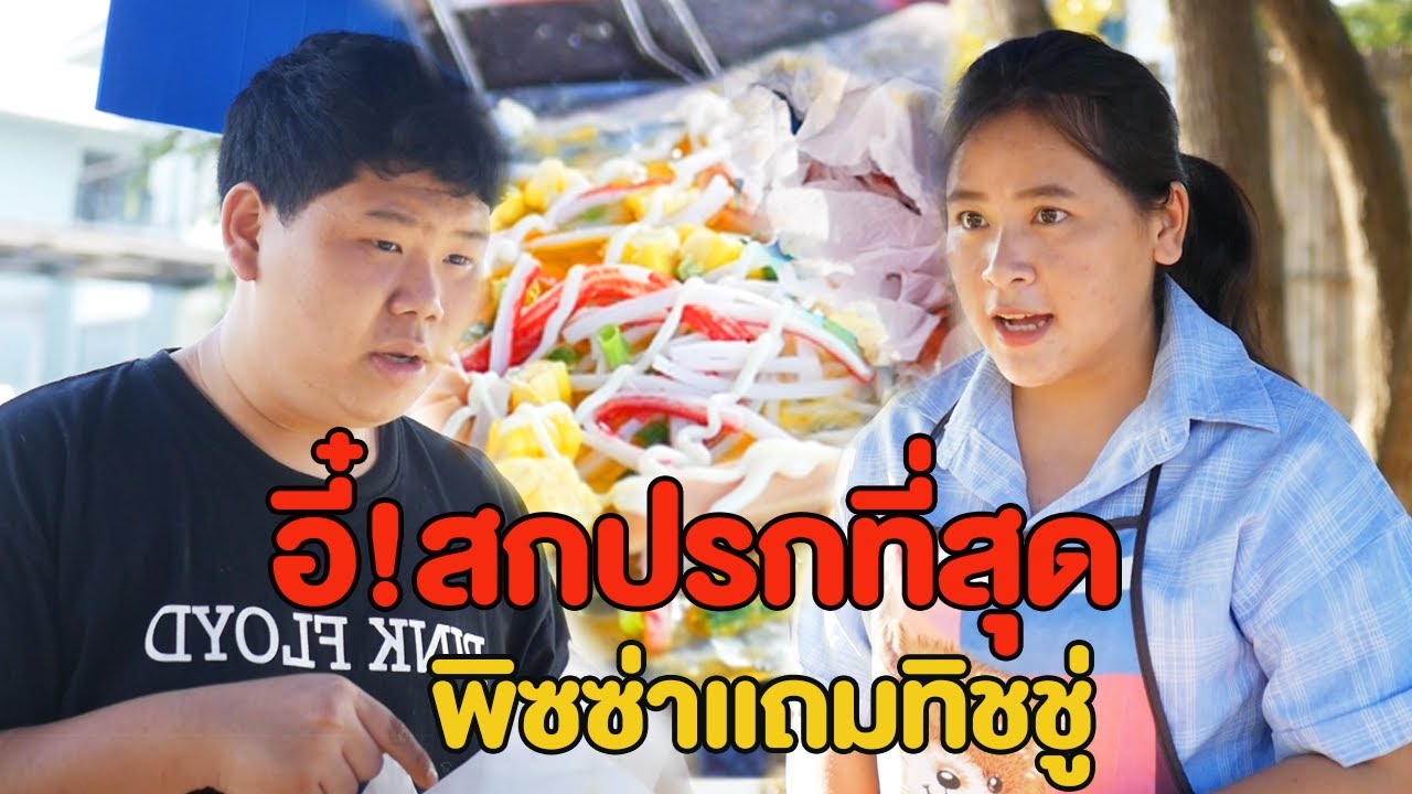 พิซซ่าเเถมทิชชู่ สกปรกที่สุด หนังสั้น