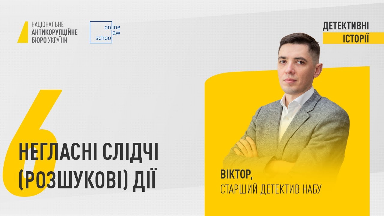 Негласні слідчі (розшукові) дії | Детективні історії | 18.08.2022