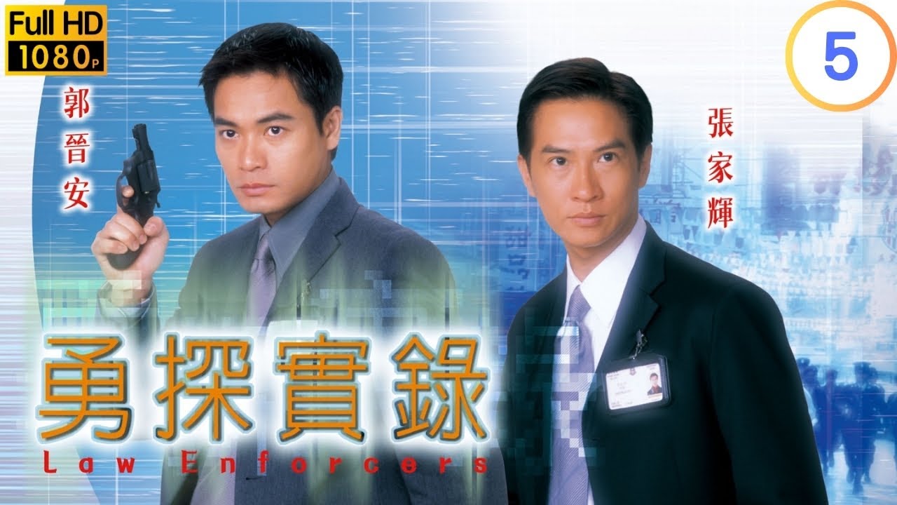 TVB 警匪劇 | 勇探實錄 05/20 | 袁潔瑩(雅麗)放蛇引色魔現身 | 郭晉安 | 張家輝 | 粵語中字 | 2001 | Law Enforcers
