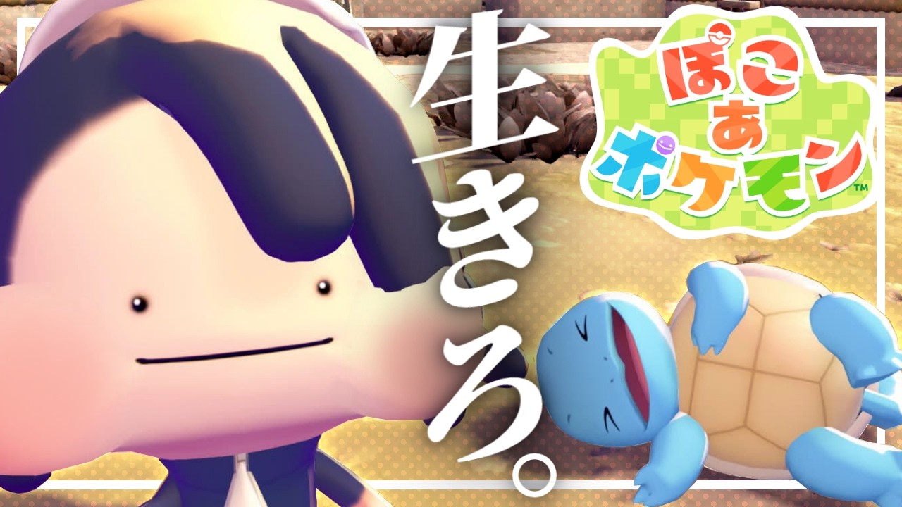 荒廃した世界を、ぶっ生き返す￤ぽこ あ ポケモン￤#1 -あふるる無害