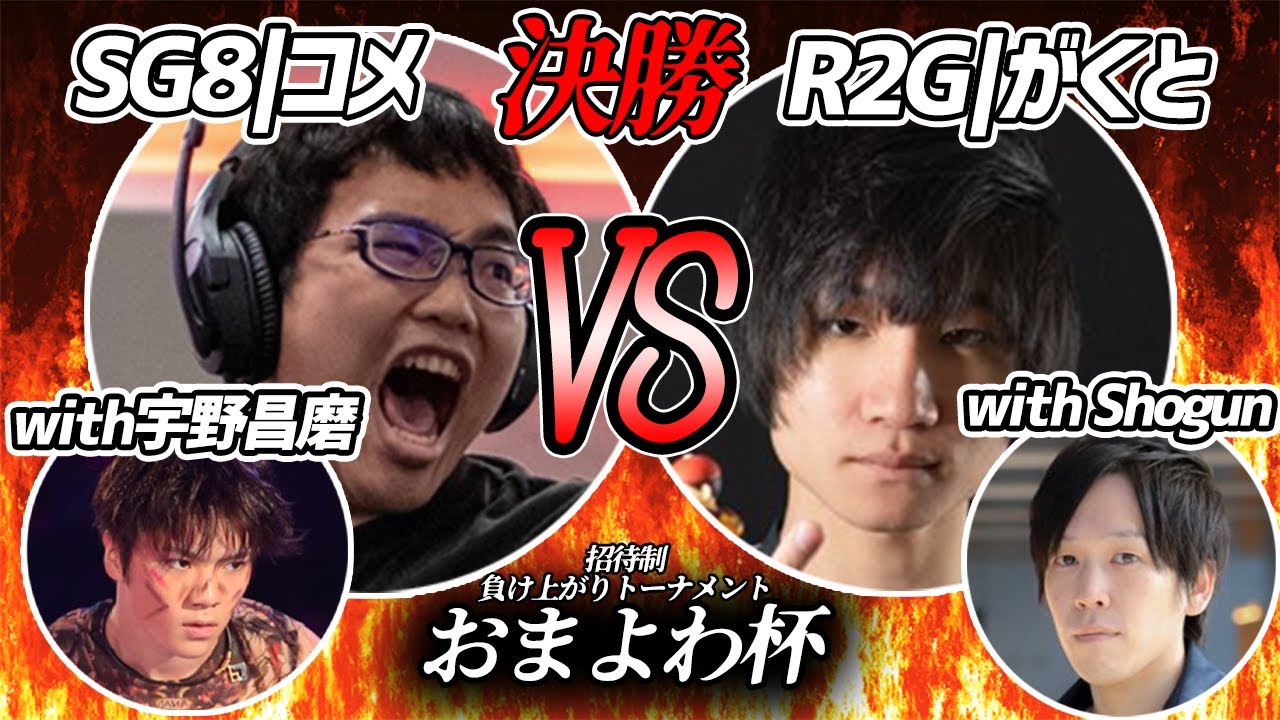 【おまよわ杯】決勝 SG8|コメ with 宇野昌磨 vs R2G|Gackt with Shogun【スマブラSP】
