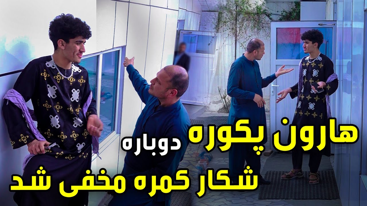 هارون پکوره دوباره شکار کمره مخفی شد 😂🤣