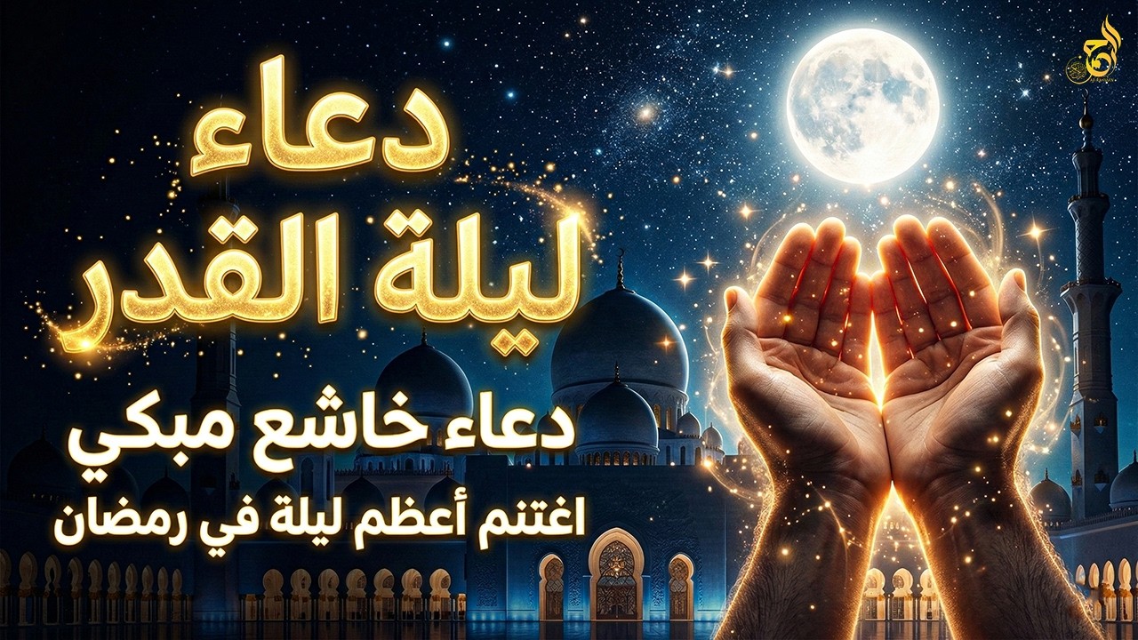 دعاء ليلة القدر 🤲 دعاء خاشع مبكي في أعظم ليلة من ألف شهر | لا تضيع هذه الفرصة