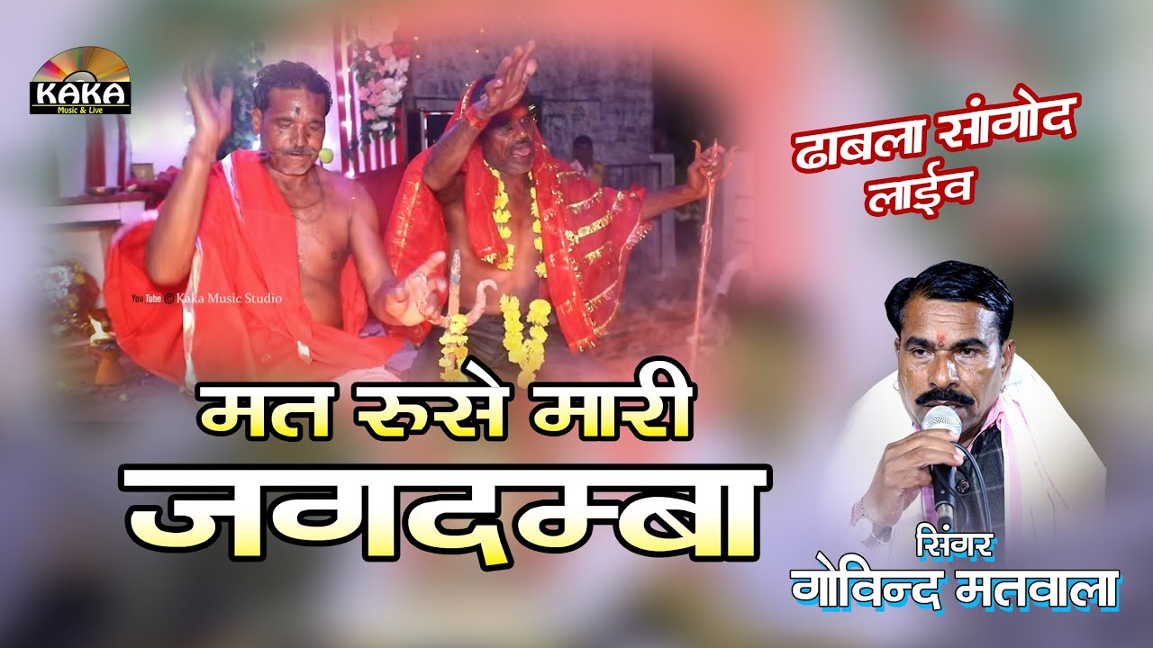 मत रूसे मारी जगदम्बा सूणजे मारो हेलो | गोविंद मतवाला | Mat ruse mari jagdmba | Kaka Music Live 