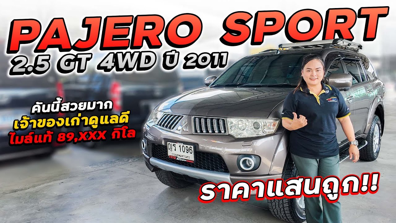 PAJERO SPORT 2.5 GT 4WD ปี 2011 ญร-1096 ปาเจโร่สปอร์ต คันนี้สวยมาก เจ้าของเก่าดูแลดี ไมล์ 8 หมื่นโล!